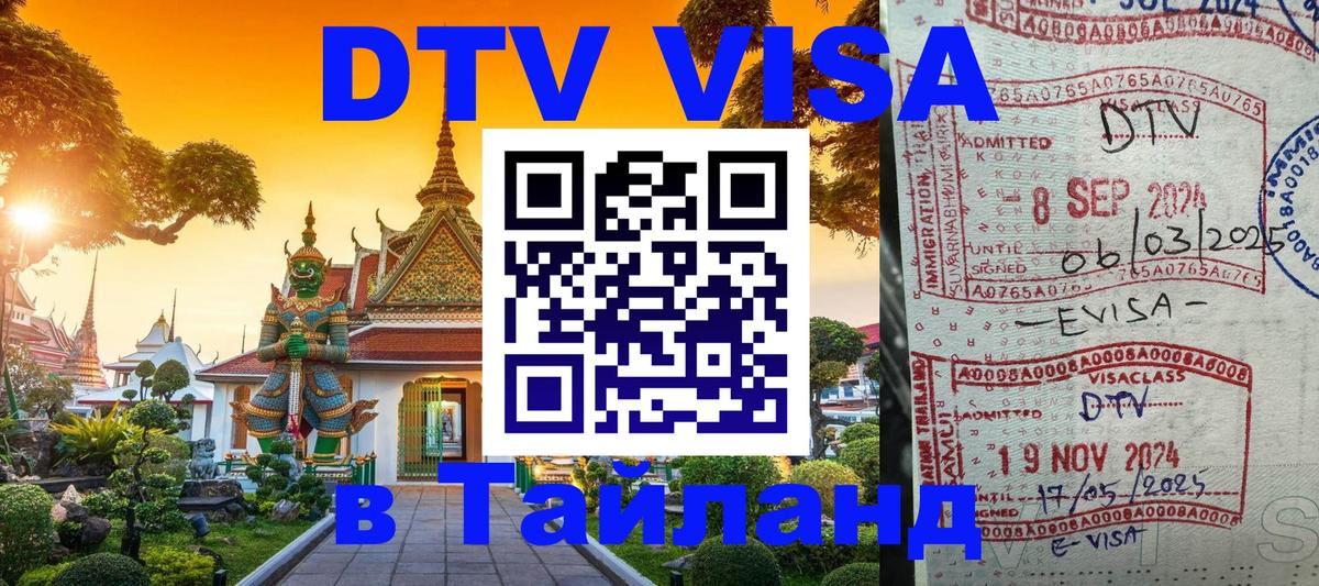 DTV (ДТВ) visa Таиланд 