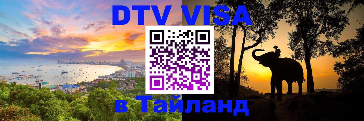 ДТВ VISA Тайланд для фрилансеров Скопье 
